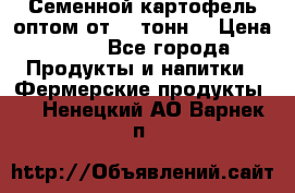 Семенной картофель оптом от 10 тонн  › Цена ­ 11 - Все города Продукты и напитки » Фермерские продукты   . Ненецкий АО,Варнек п.